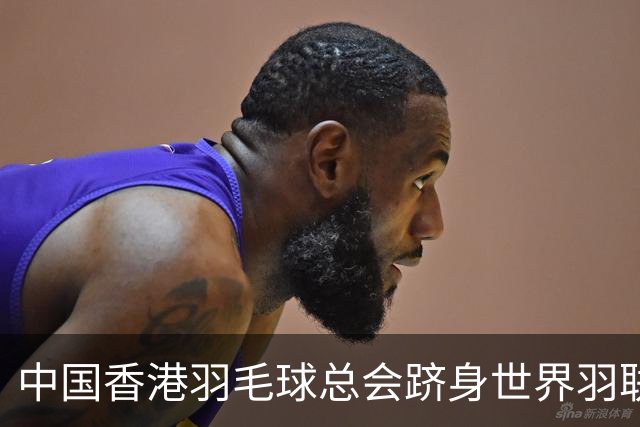 中国香港羽毛球总会跻身世界羽联顶尖会员协会之列