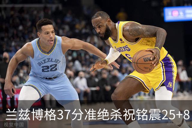 兰兹博格37分准绝杀祝铭震25+8 山东险胜广州