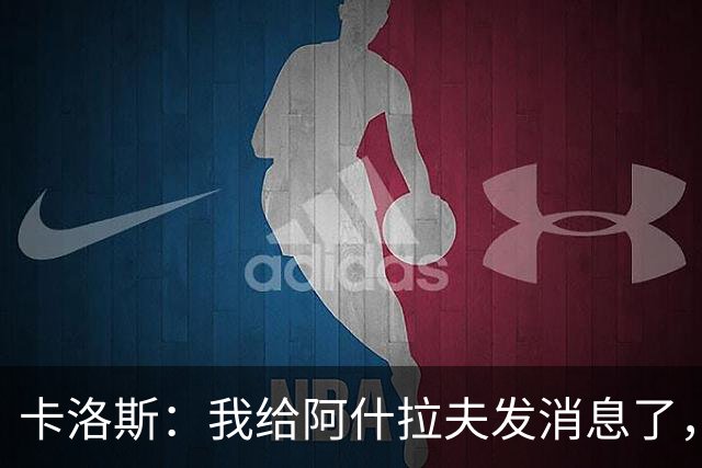 卡洛斯：我给阿什拉夫发消息了，让他踢巴西的时候别那么卖力