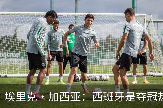 埃里克·加西亚：西班牙是夺冠热门之一，希望亚马尔脚踏实地
