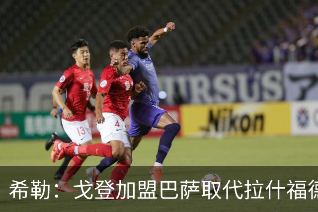 希勒：戈登加盟巴萨取代拉什福德的位置，或影响英格兰世界杯前景
