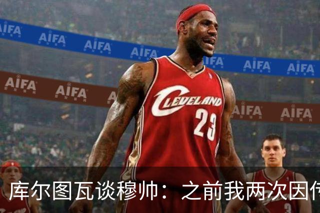 库尔图瓦谈穆帅：之前我两次因传中丢球就坐板凳，他想以此激励我