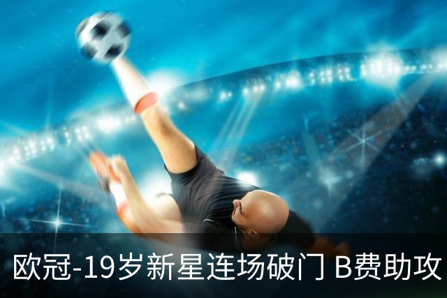 欧冠-19岁新星连场破门 B费助攻 曼联1-1客平马竞
