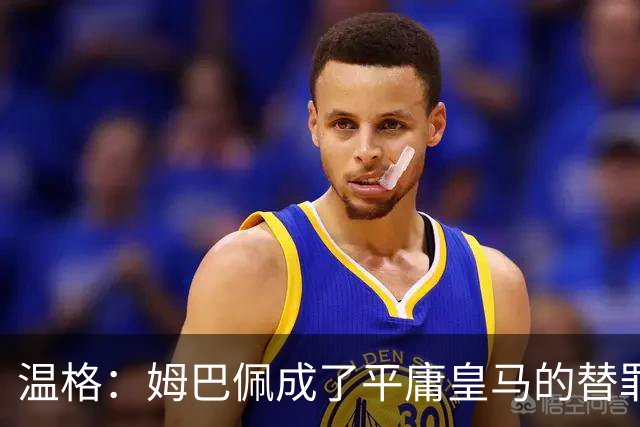 温格：姆巴佩成了平庸皇马的替罪羊，我打赌他能在世界杯大放异彩