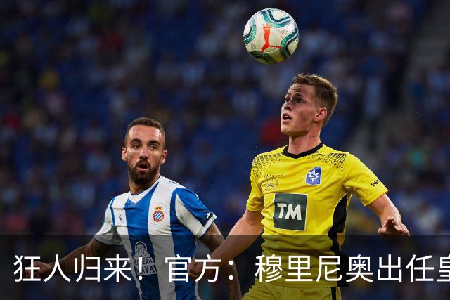 狂人归来！官方：穆里尼奥出任皇马主帅，时隔13年重返伯纳乌！