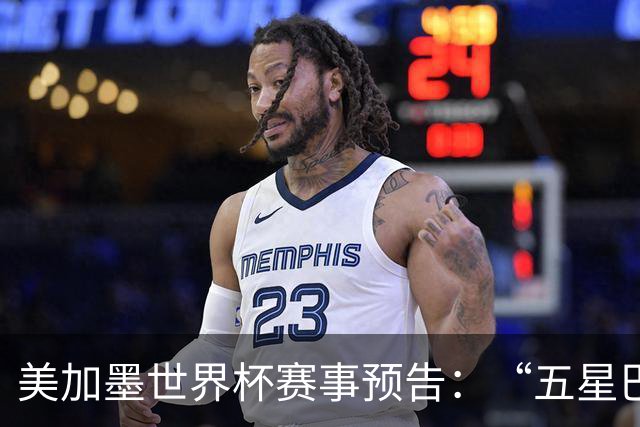 美加墨世界杯赛事预告：“五星巴西”首秀对阵摩洛哥