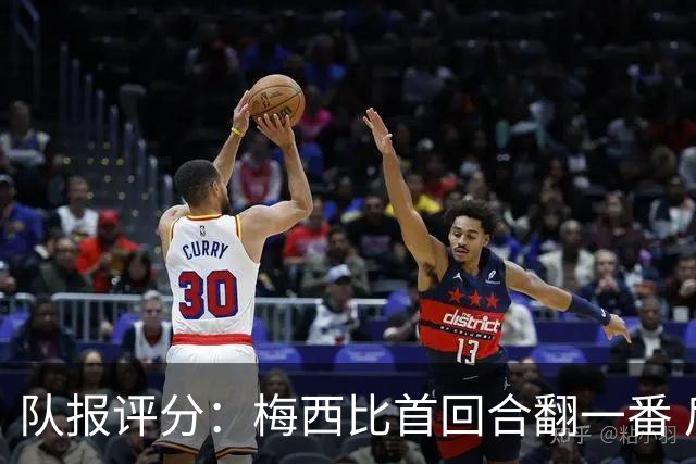 队报评分：梅西比首回合翻一番 后防线集中低分
