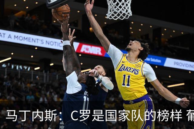 马丁内斯：C罗是国家队的榜样 葡萄牙的目标是赢得世界杯八场比赛