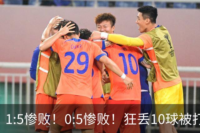 1:5惨败！0:5惨败！狂丢10球被打爆！韩国男足给亚洲足球丢面子