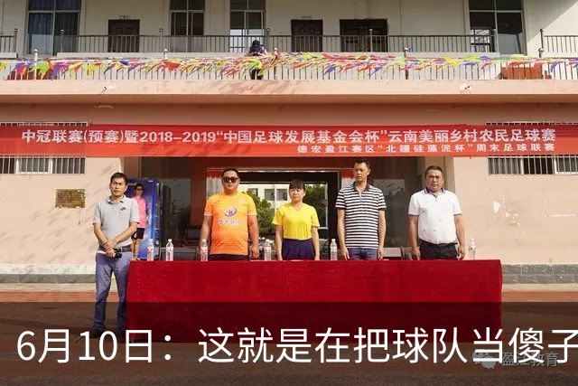 6月10日：这就是在把球队当傻子吧，斯玛特想和湖人签4年4200万大合同