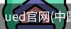ued官网