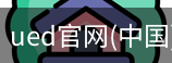 ued官网